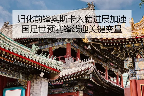 gui-hua-qian-feng-ao-si-ka-ru-ji-jin-zhan-jia-su-guo-zu-shi-yu-sai-feng-xian-ying-guan-jian-bian-liang-2-525.jpg