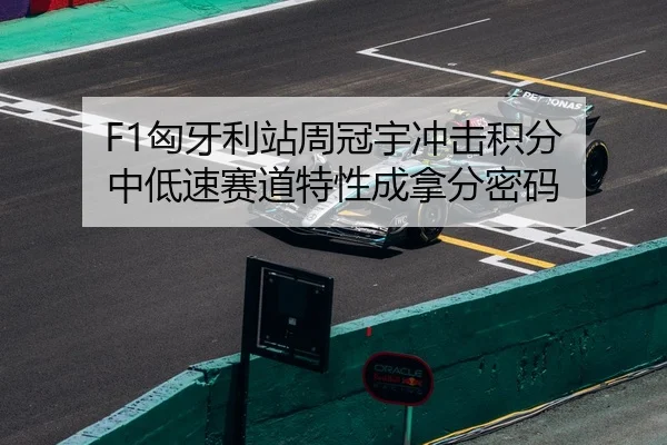 F1匈牙利站周冠宇冲击积分 中低速赛道特性成拿分密码